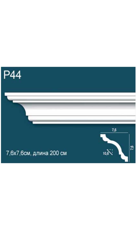 ПОТОЛОЧНЫЙ ПЛИНТУС (КАРНИЗ) ГЛАДКИЙ  P44 ПЕРФЕКТ ПЛЮС
