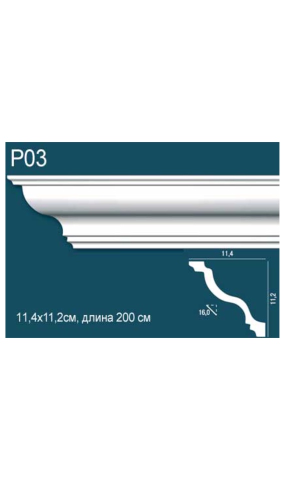 ПОТОЛОЧНЫЙ ПЛИНТУС (КАРНИЗ) ГЛАДКИЙ  P03 ПЕРФЕКТ ПЛЮС