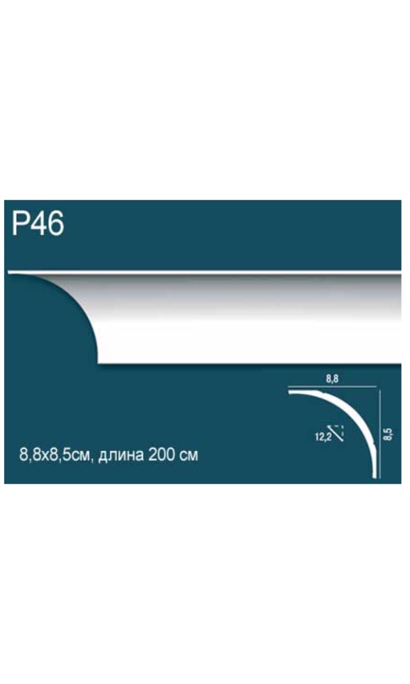 ПОТОЛОЧНЫЙ ПЛИНТУС (КАРНИЗ) ГЛАДКИЙ  P46 ПЕРФЕКТ ПЛЮС